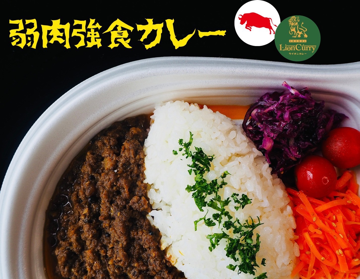弱肉強食カレー