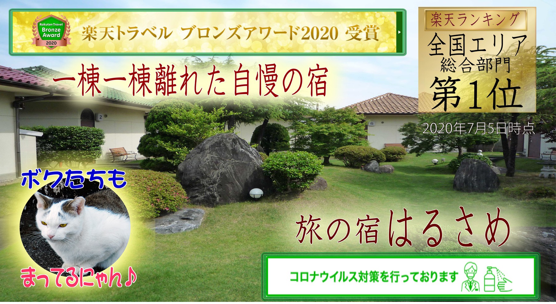 一棟一棟分かれた自慢の宿