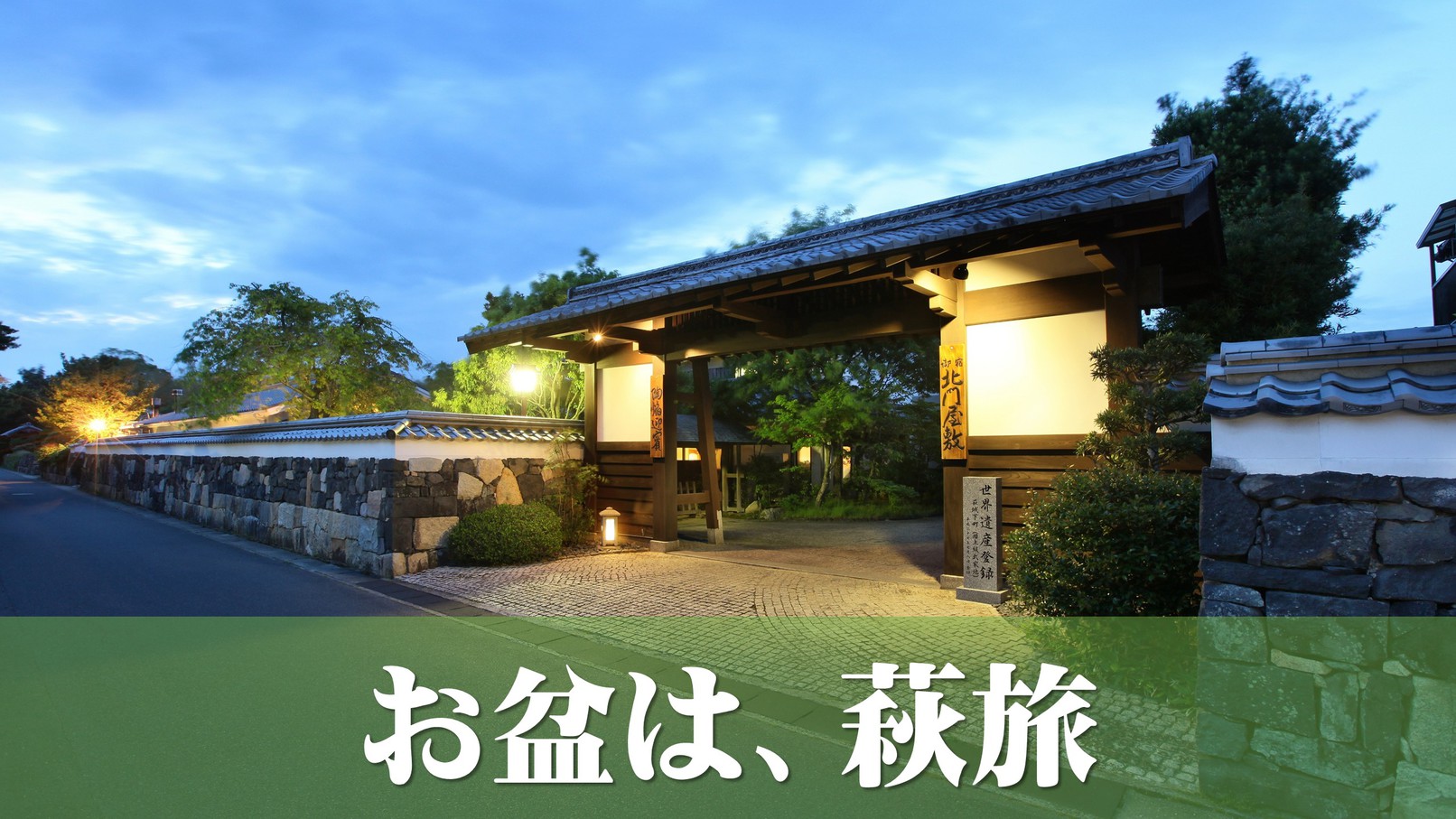 【お盆休みも萩の旅】旬の味覚と世界遺産の町並み巡り♪「萩城下町」、「松下村塾」など見所満載