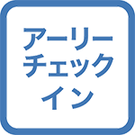 【羽田便限定】到着日午前5時アーリーチェックイン・出発日午後1時レイトチェックアウト★