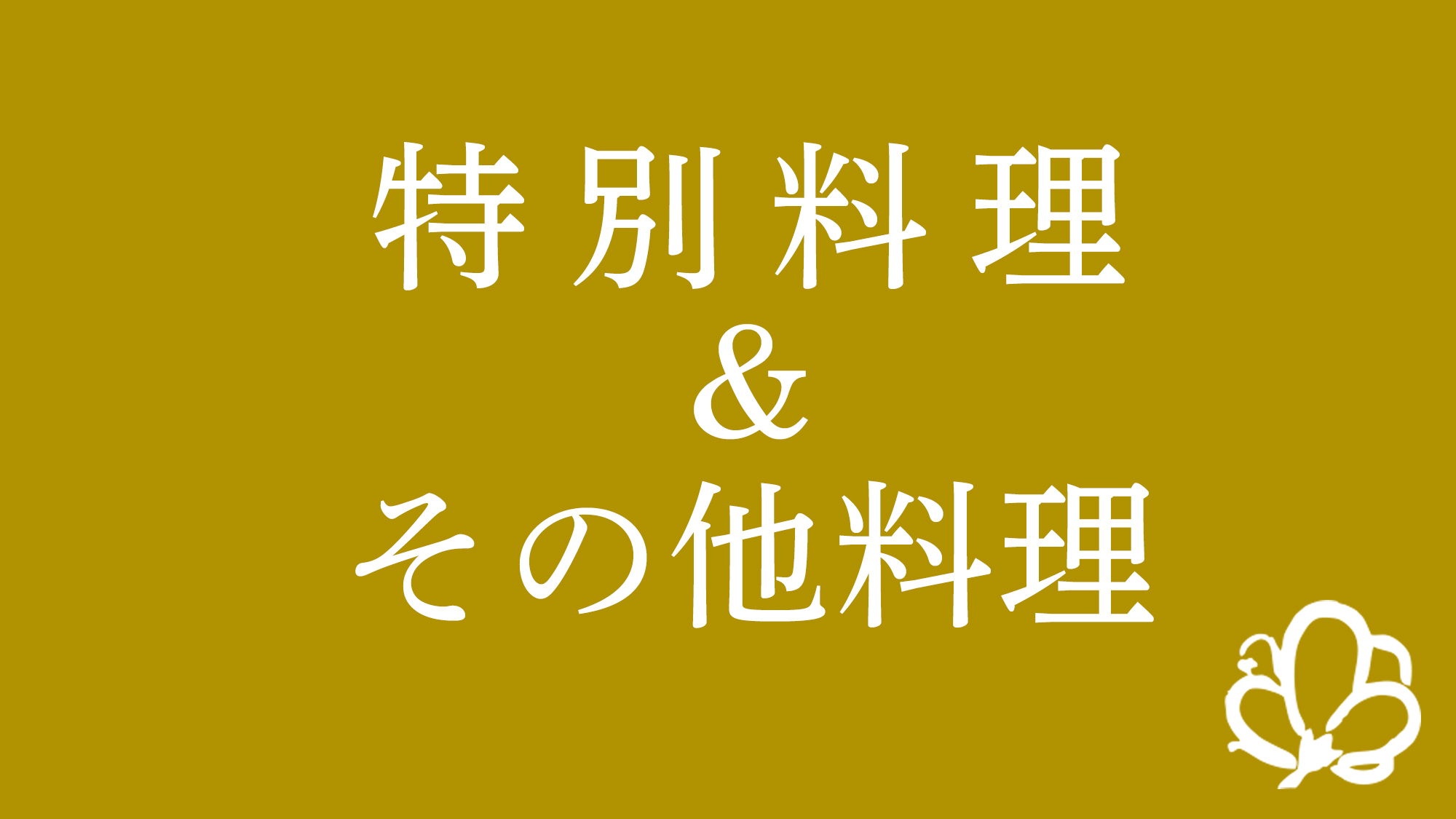 特別料理&その他料理