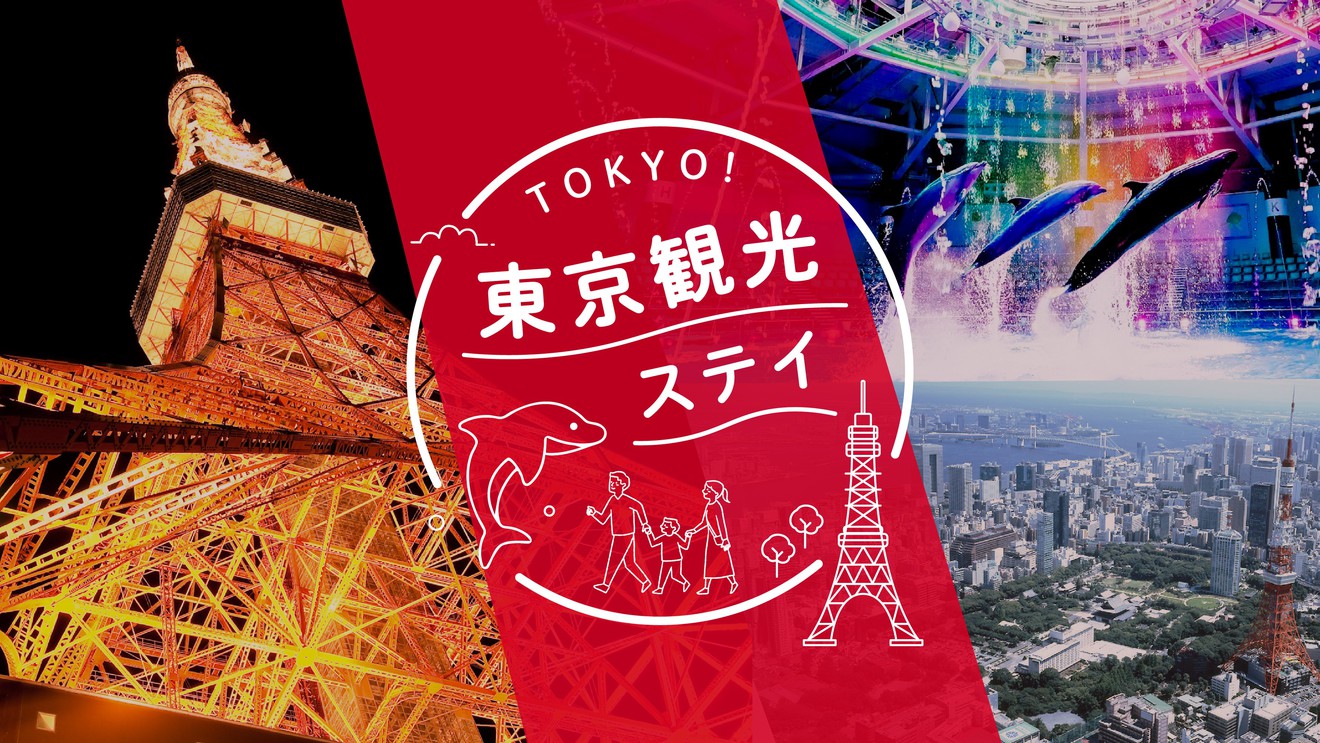 【東京タワー・マクセル アクアパーク品川の入場券付き、地下鉄乗車券付き】東京観光ステイ