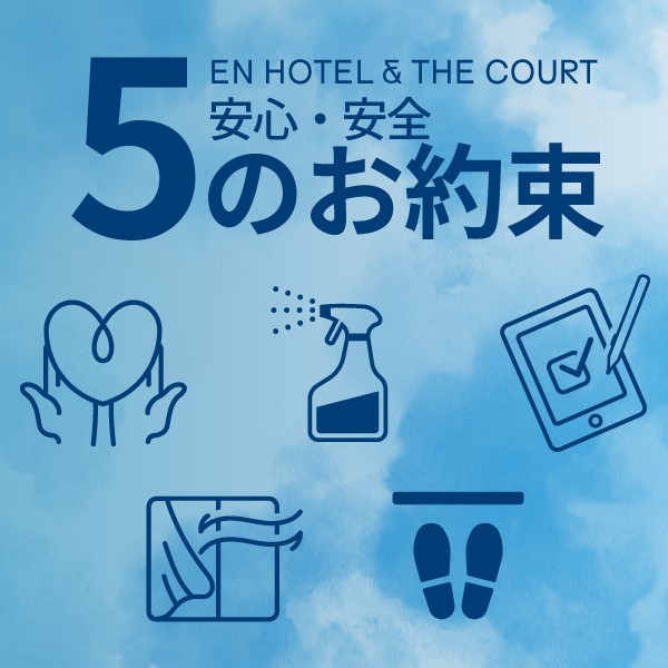 安心安全５つのお約束