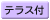 テラス付