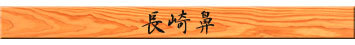 長崎鼻