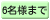 6名様まで