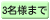 3名様まで