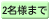 2名様まで