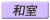 和室