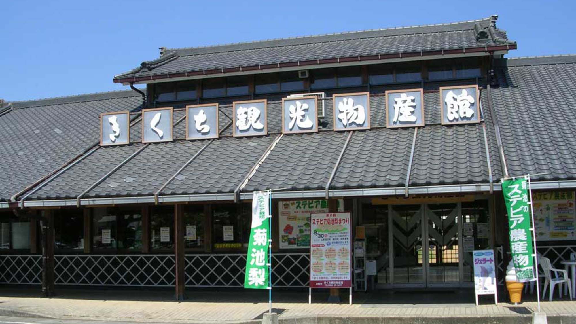 きくち観光物産館