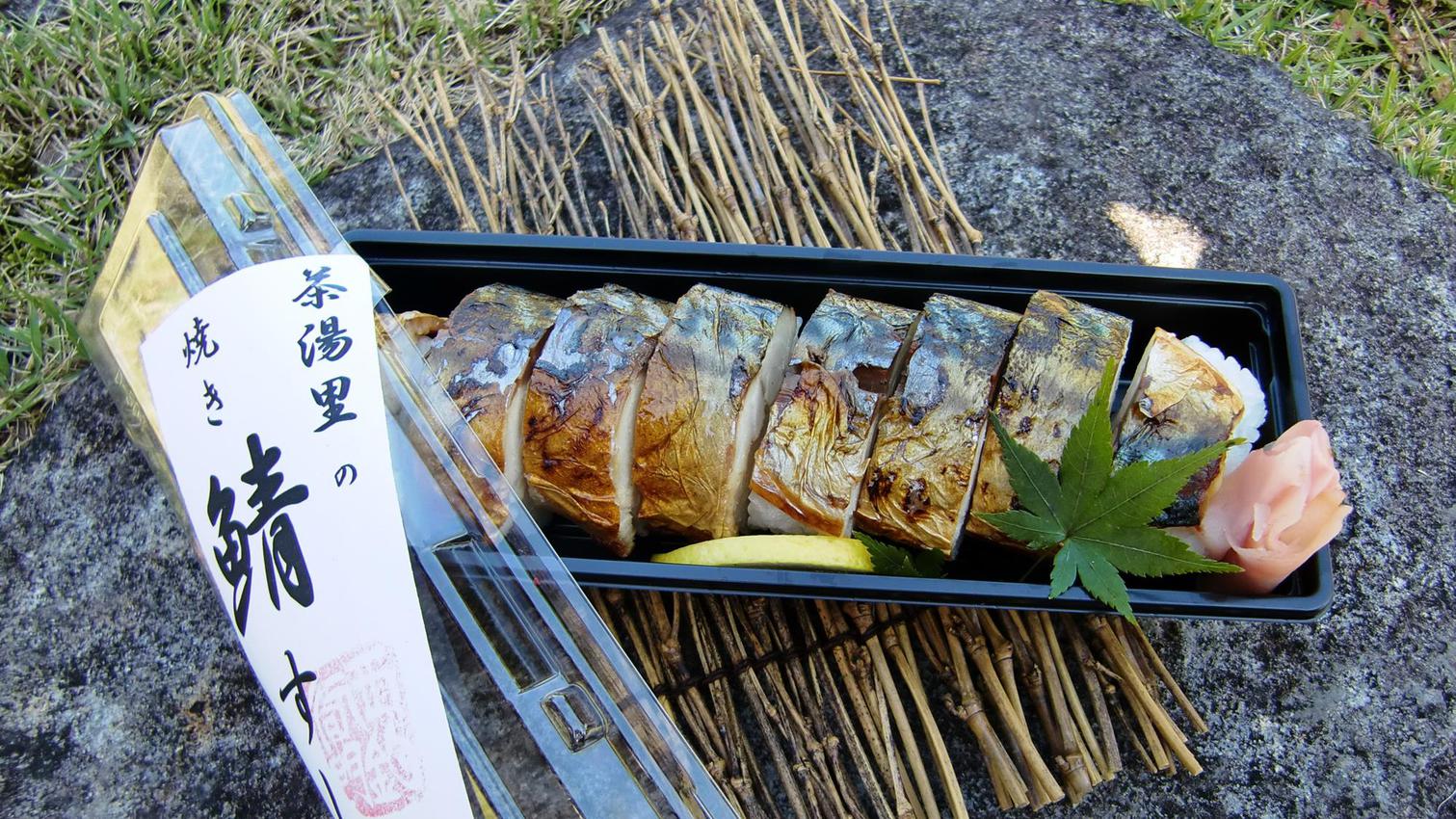 【お料理】焼き鯖寿司料理長おすすめ