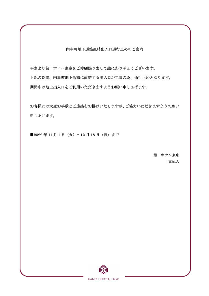 第一ホテル東京 内幸町地下通路直結出入口通行止めのご案内【楽天