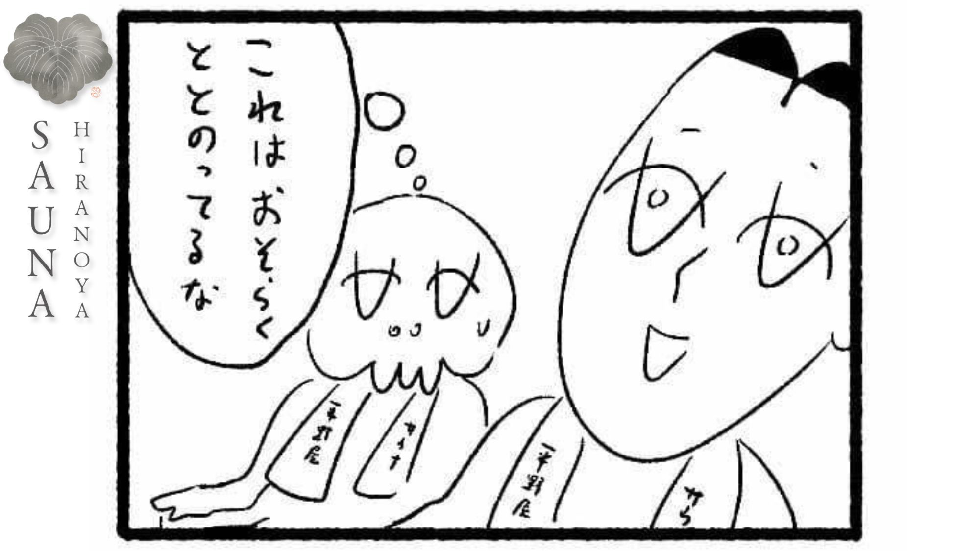 サウナ／4コマ漫画④蒲郡出身の漫画家、大橋裕之さんに平野屋サウナの漫画をお書きいただきました。
