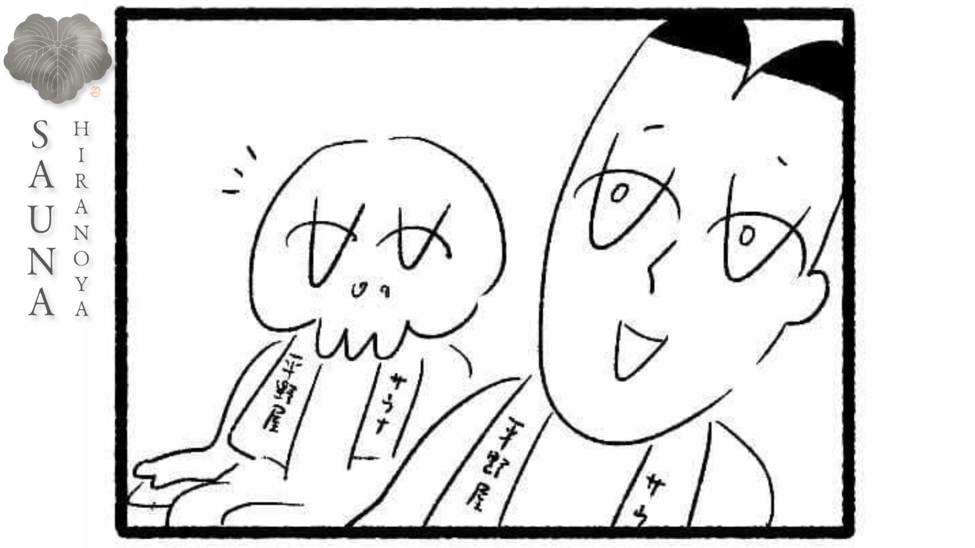 サウナ／4コマ漫画③蒲郡出身の漫画家、大橋裕之さんに平野屋サウナの漫画をお書きいただきました。
