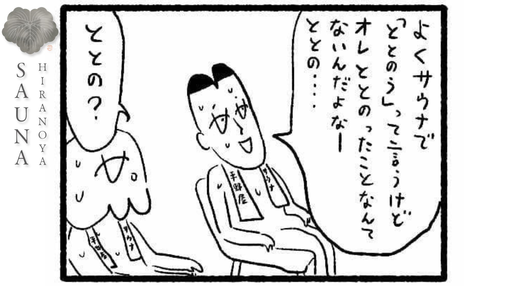 サウナ／4コマ漫画②蒲郡出身の漫画家、大橋裕之さんに平野屋サウナの漫画をお書きいただきました。