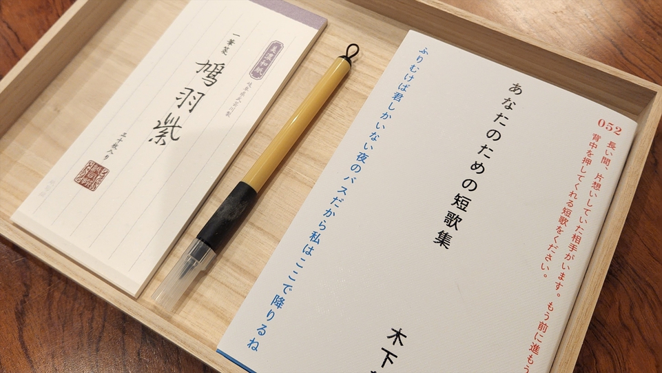 短歌体験／温泉旅館で寛ぎながら短歌体験を。作成後はコワーキングスペースにある箱へご投函ください。