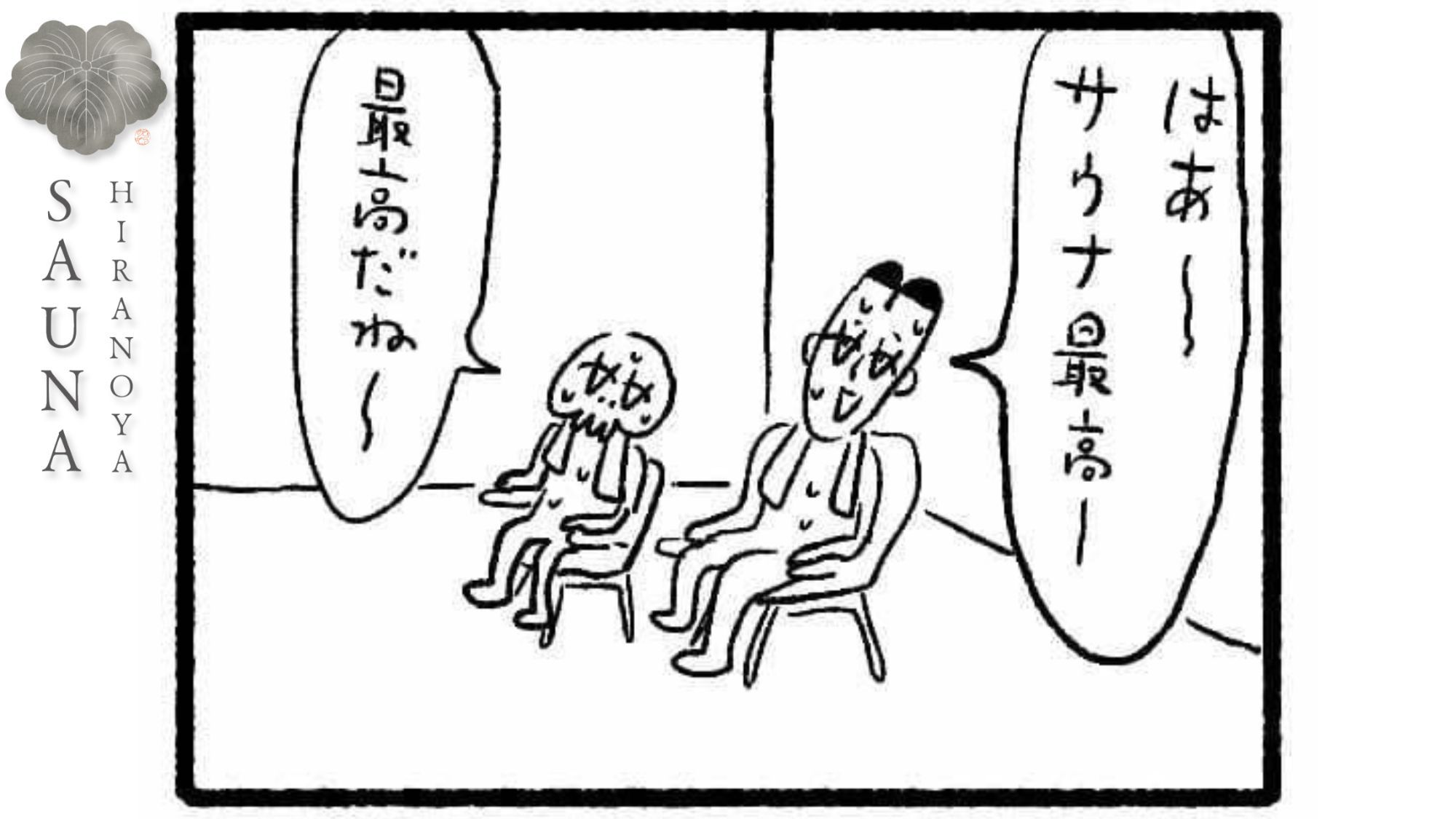 サウナ／4コマ漫画①蒲郡出身の漫画家、大橋裕之さんに平野屋サウナの漫画をお書きいただきました。