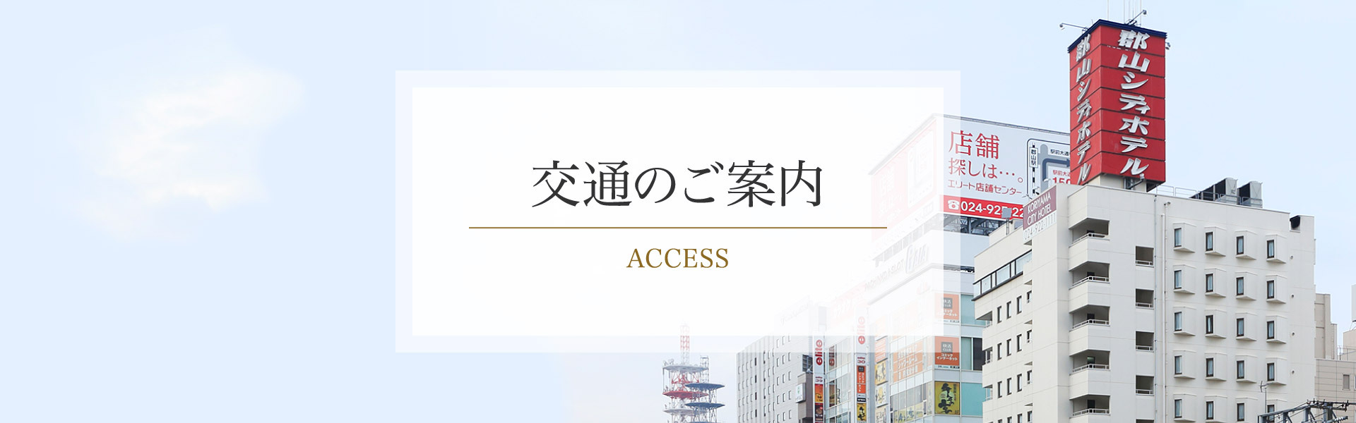 交通のご案内｜ACCESS