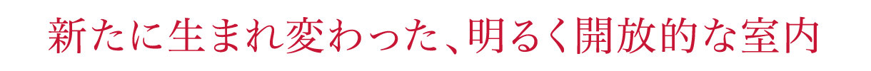 新たに生まれ変わった、明るく開放的な室内