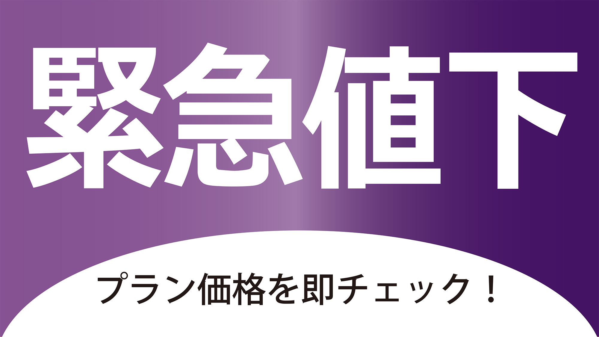 緊急値下げプラン