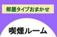 スタッフおまかせルーム(喫煙室)