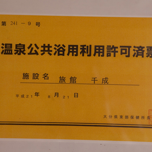 【温泉成分表】