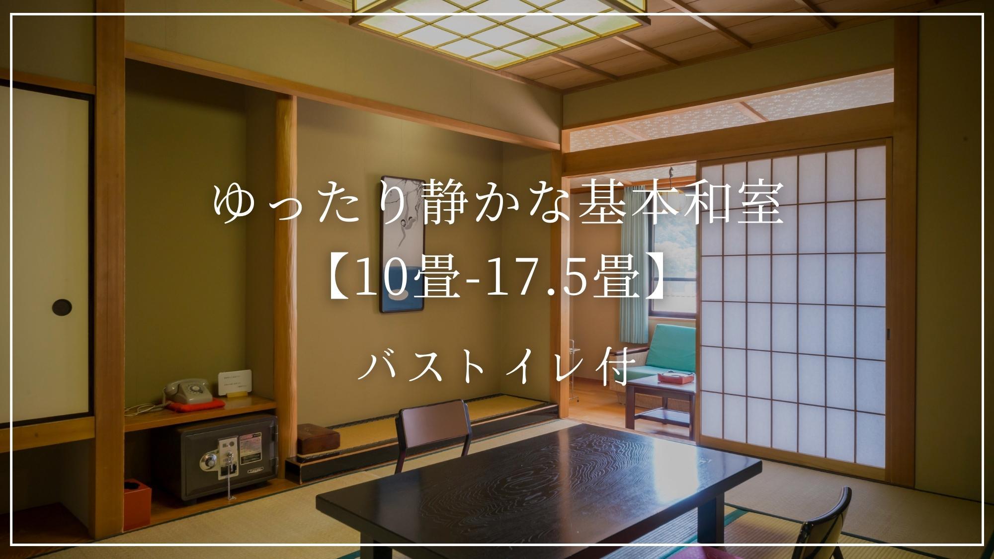 ゆったり静かな基本和室【10畳-17.5畳】バストイレ付