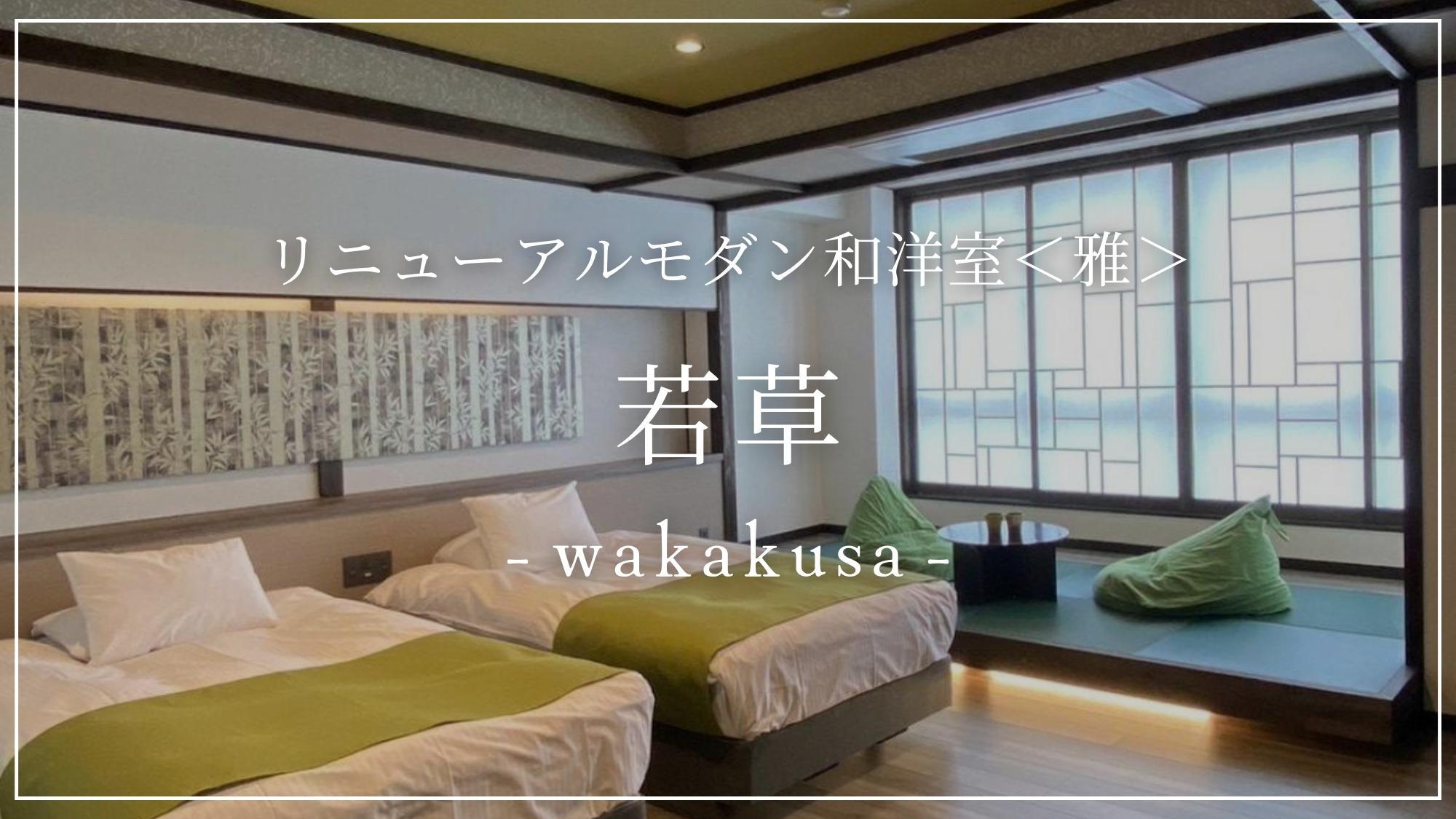 リニューアルモダン和洋室 雅【若草-wakakusa-】