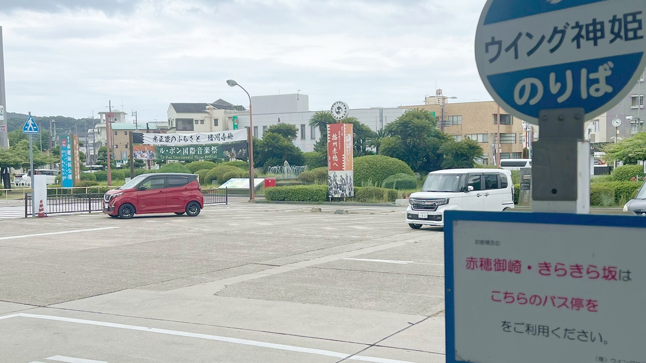 *赤穂駅バス待機場所