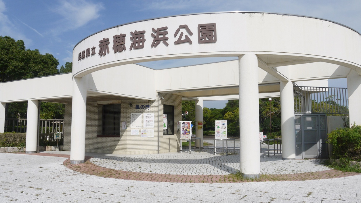 *赤穂海浜公園