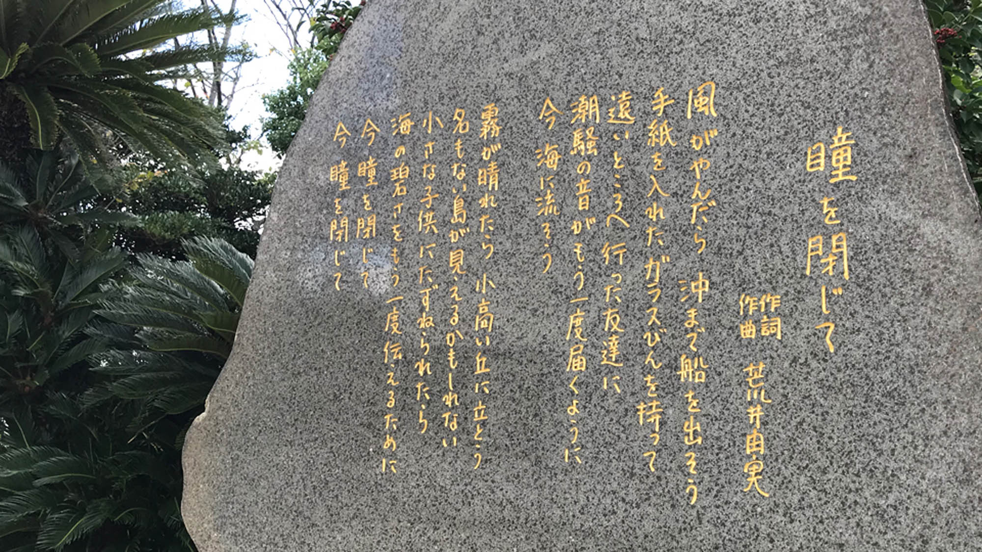 ユーミン(荒井由美)の歌碑