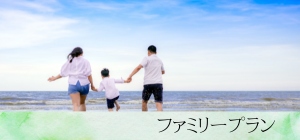 家族