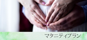 マタニティ