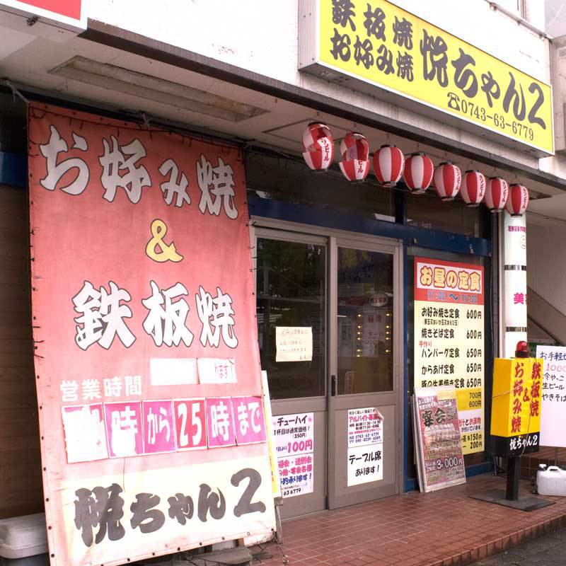 【飲食店】悦ちゃんお好み焼き屋さん