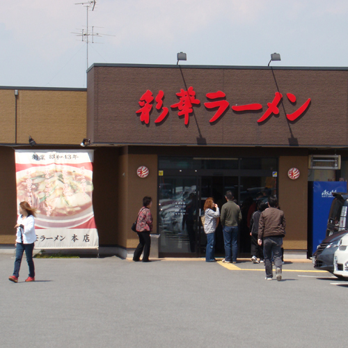 【飲食店】「彩華ラーメン本店」ピリ辛こってりラーメン