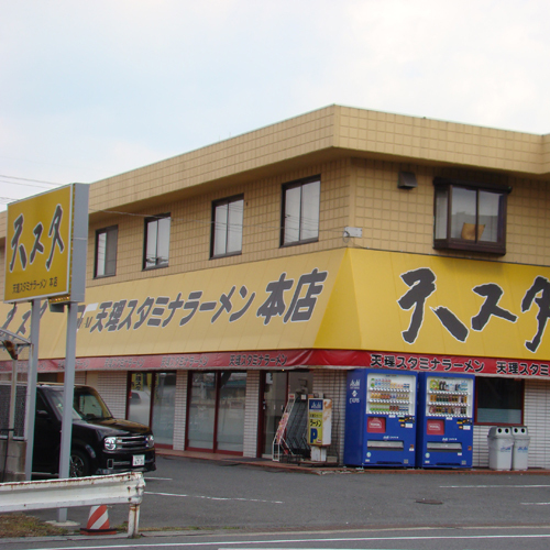 【飲食店】「天理スタミナラーメン本店」ピリ辛こってりラーメン