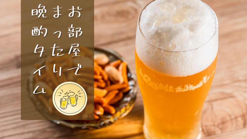 ビール+おつまみプラン