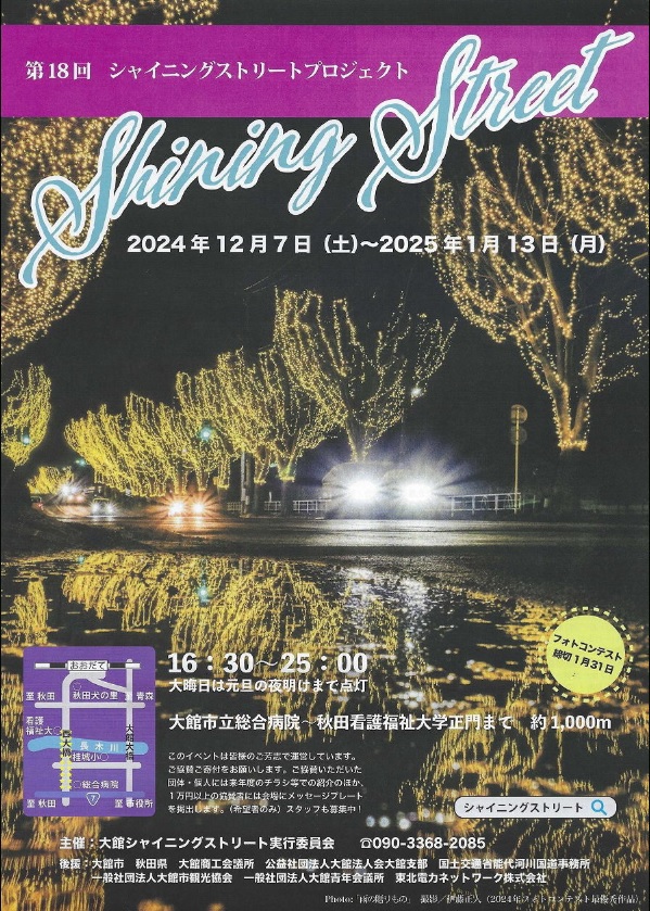 シャイニングストリート2024-2025