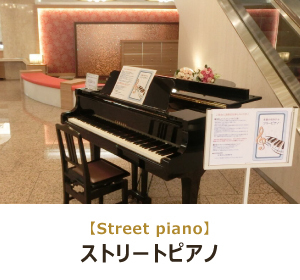 名鉄小牧ホテル,ストリートピアノ,フリーピアノ