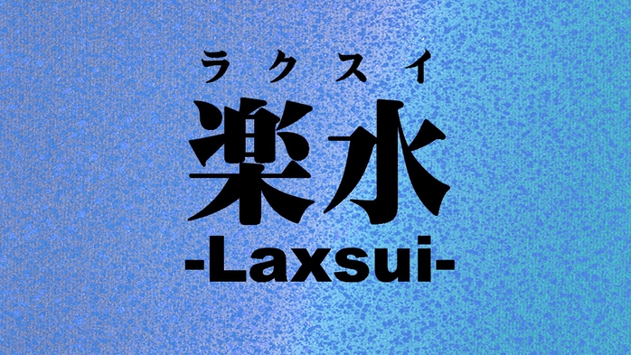 -Luxsui-ラクスイ