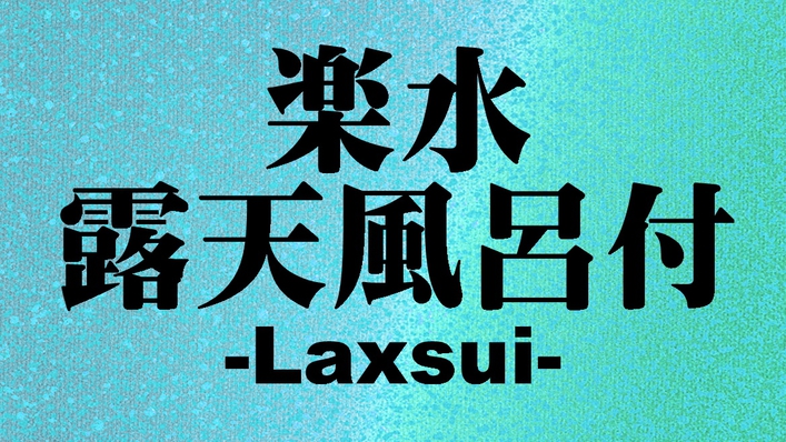-Luxsui-ラクスイ露天風呂付き客室