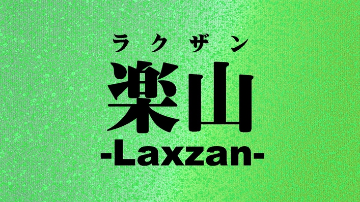 -Luxzan-ラクザン
