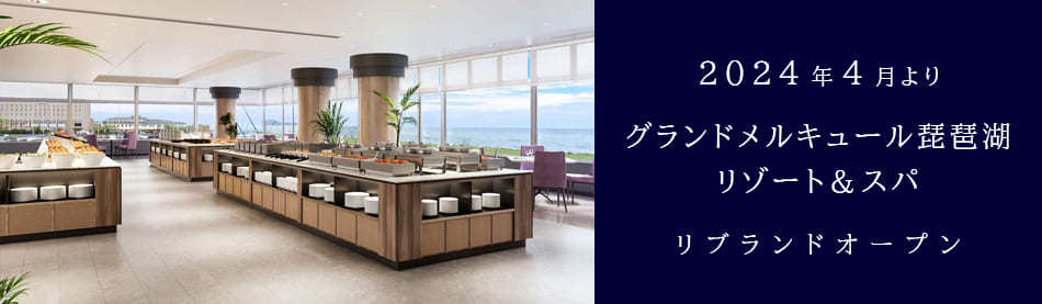 2024年4月より「グランドメルキュール琵琶湖リゾート＆スパ」」へリブランドいたします。