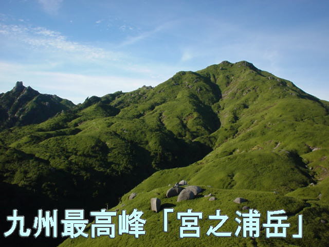 宮の浦岳