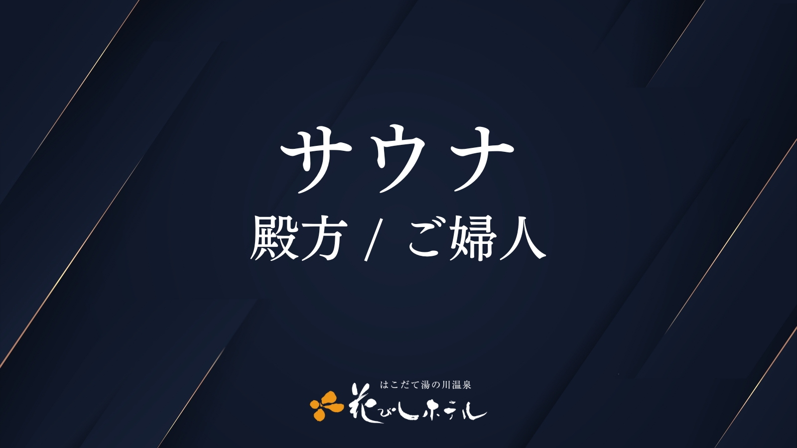 1階「オートロウリュ」サウナ営業時間15：00〜23：00 / 6：00〜9：30