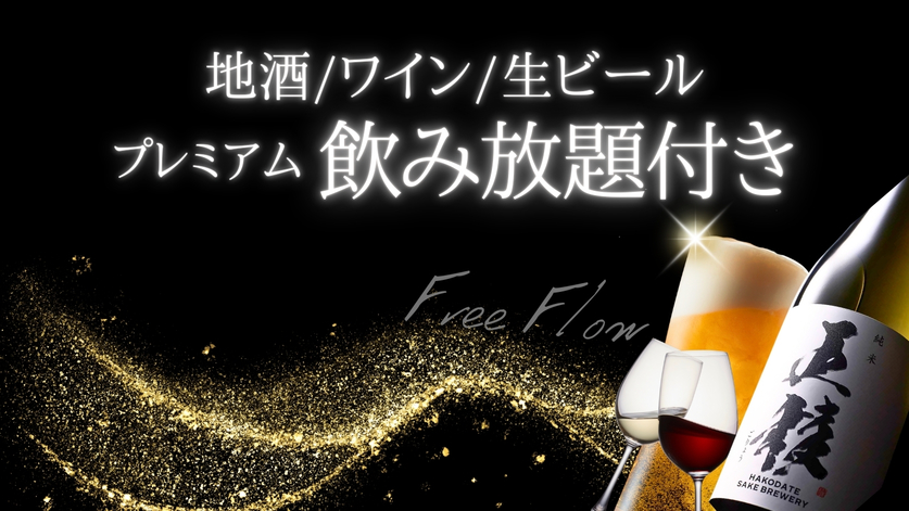 【プレミアム飲み放題付｜1泊2食付】花びしホテル人気の和食膳と銘酒三昧