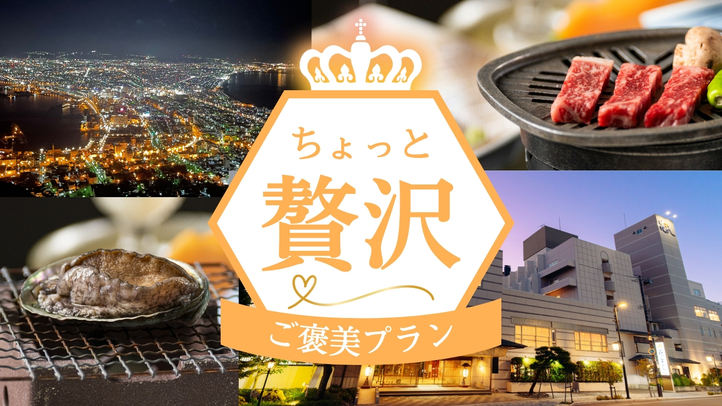 【道産牛OR鮑踊焼付／1泊2食付】ちょっと贅沢♪シェアすればもっと贅沢♪どちらか選べるご褒美プラン！