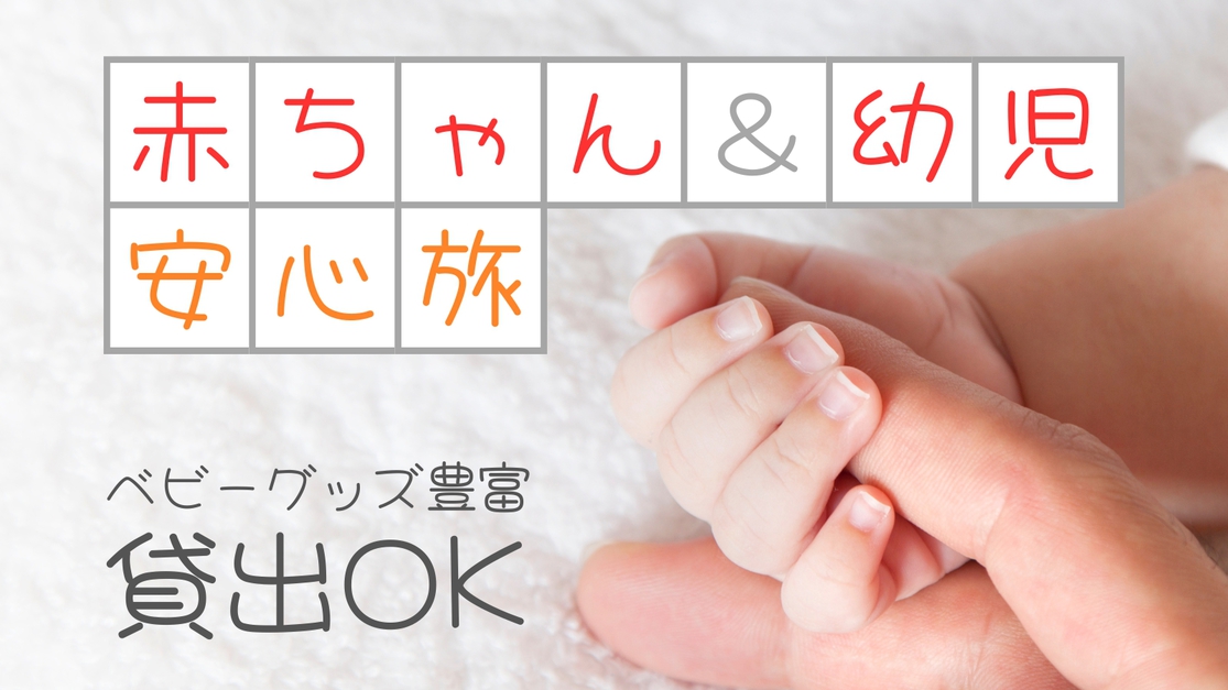 【はこぶらプラン】【幼児歓迎☆部屋食／1泊2食付】赤ちゃんと一緒でもパパもママもゆったり♪