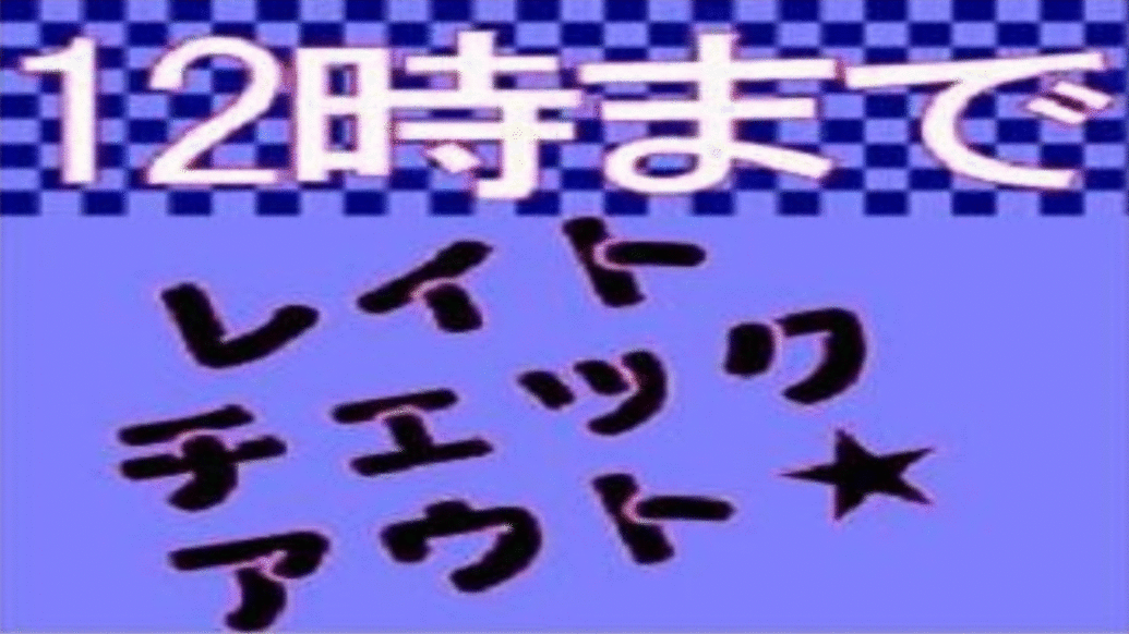 レイトチェックアウトプラン12時までゆっくり！