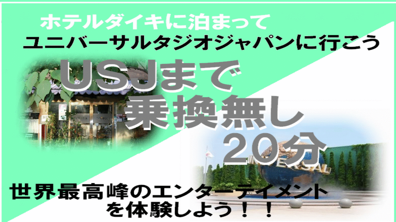 ユニバーサルスタジオジャパンへ行こう！USJまで乗り換えなし20分